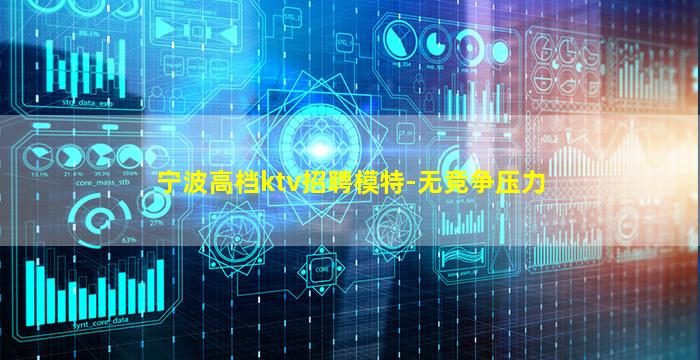 宁波高档ktv招聘模特-无竞争压力